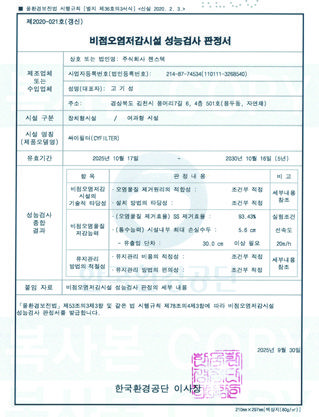 비점오염저감시설 성능검사 판정서